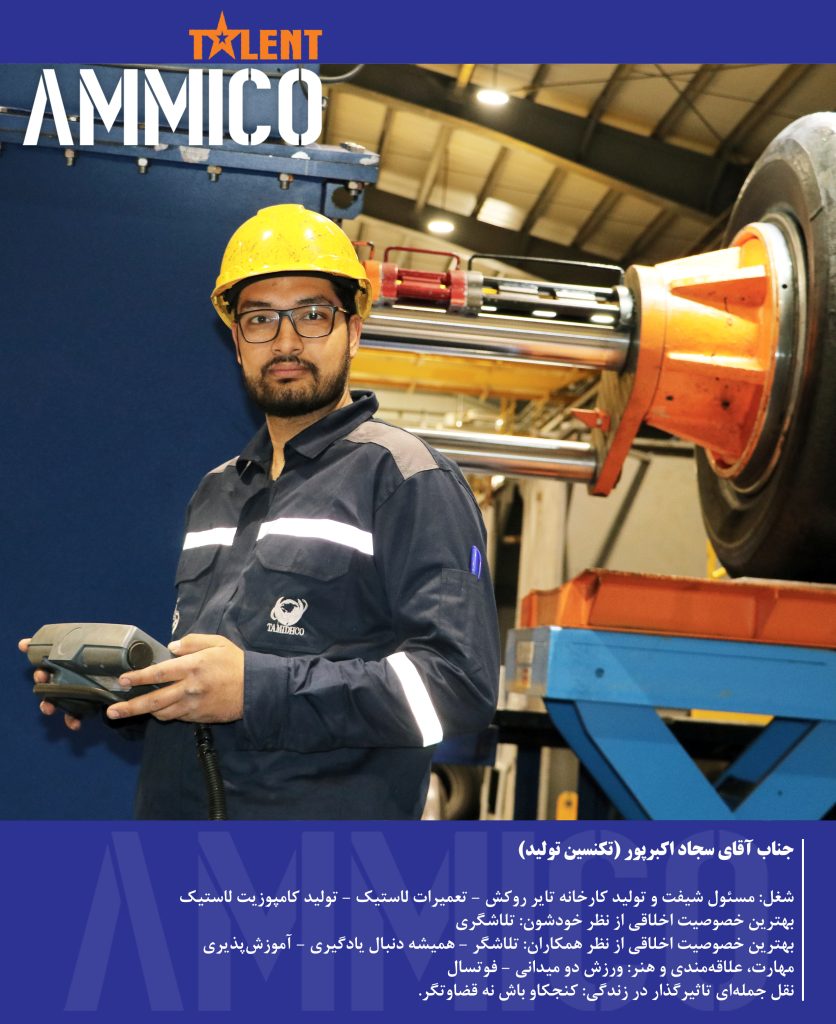 آمیکو تلنت شرکت ارزش آفرین