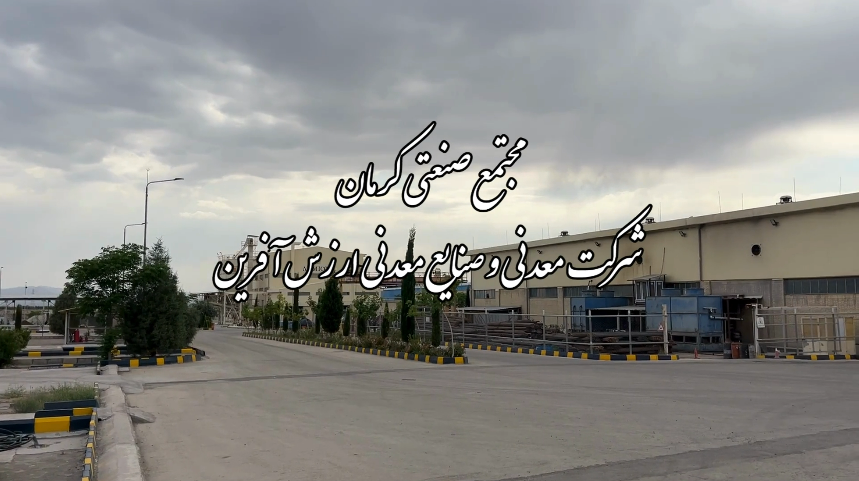 مجتمع صنعتی کرمان ۱۴۰۳